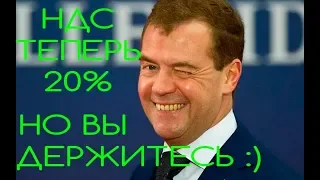 НДС теперь 20%! С Днем Пограничника!