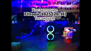 Долгожданное поступление акустической системы Eltronic 10-25 (20-16) распаковка и тесты.