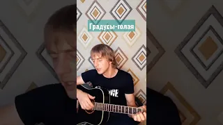 Градусы-голая