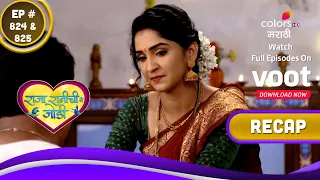 Raja Rani Chi Ga Jodi | राजा रानीची गं जोडी | Ep. 824 & 825 | Recap