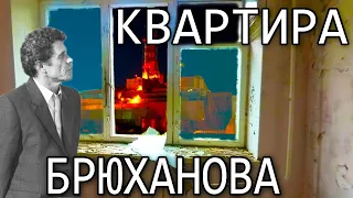 Квартира директора ЧАЭС, Брюханова Виктора Петровича, в Припяти. Чернобыль.