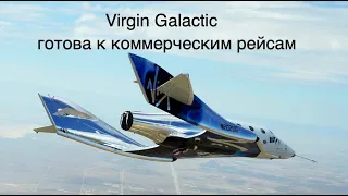 Virgin Galactic впервые за два года осуществила суборбитальный полет [новости науки и космоса]