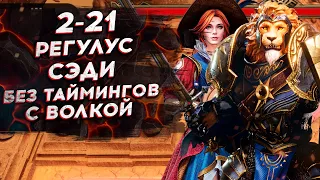 2-21 ЧЕРЕЗ СЭДИ и РЕГУЛУСА. БЕЗ ТАЙМИНГОВ. ДД ЗАМЕНЯЕМЫ.