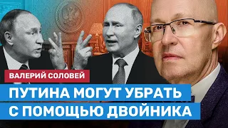 СОЛОВЕЙ: Путина могут убрать с помощью двойника