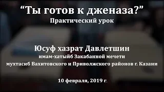 Порядок омывания покойника в Исламе и заворачивание в кафан. Практический урок