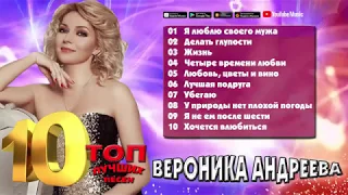 Вероника Андреева / ТОП 10 / Лучшие песни / Любимые хиты