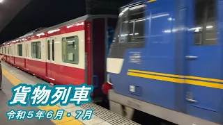 【ＪＲ貨物】貨物列車（令和５年６月・７月）