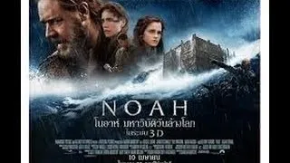 Noah โนอาห์ มหาวิบัติวันล้างโลก พากย์ไทย