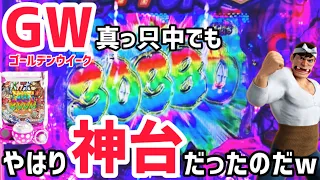 【バカボン甘デジ】GWでバカ大勝利！！出玉力もゴールデンだったのだw