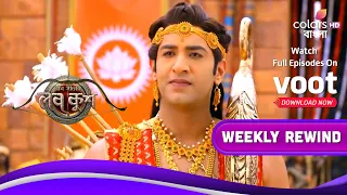 Ram Sita'r Luv Kush | রাম সীতার লব কুশ | Ep. 15 To 21 | Weekly Rewind