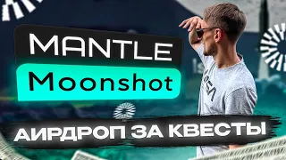 Mantle Moonshot инструкция | 8 квестов, 8 проектов, 8 аирдропов | Криптовалюта для начинающих