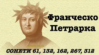 Франческо Петрарка "Сонети 61, 132, 162, 267, 312" українською слухати