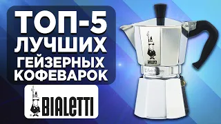 ТОП-5 лучших гейзерных кофеварок Bialetti. Рейтинг