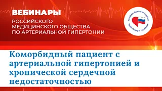 Коморбидный пациент с артериальной гипертонией и хронической сердечной недостаточностью