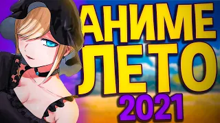 АНИМЕ ЛЕТА 2021 / ЛЕТНИЙ АНИМЕ СЕЗОН 2021 (SUMMER ANIME SEASON)