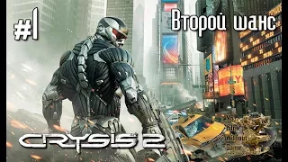 Crysis 2[#1] - Второй шанс (Прохождение на русском(Без комментариев))