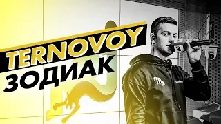 TERNOVOY (ex. Terry) - Зодиак. Эксклюзив на Радио ENERGY