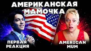 ПЕРВАЯ РЕАКЦИЯ АМЕРИКАНСКОЙ МАМОЧКИ(American Mum) | ДИМАШ | СОС | SOS