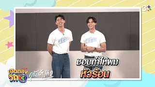 ชอบทำให้หัวร้อน! | เปิดกองวิก 3 Special | คุณได้ไปต่อ To Be Continued EP.1 | 3Plus