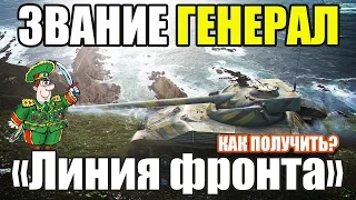 Получаем Генерала в Новом режиме Линия фронта WoT