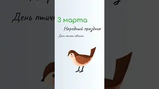 ВСЁ о 3 марта: День писателя. Народные традиции и именины сегодня. Какой сегодня праздник