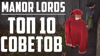 ТОП 10 СОВЕТОВ И ХИТРОСТЕЙ-СЕКРЕТОВ (Гайд) ➤ Manor Lords