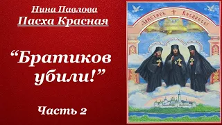 “Братиков убили!” Часть 2. Пасха Красная - Нина Павлова