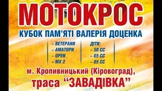 Мотокросс в Завадовке - Кропивницком (Кировоград) 2017