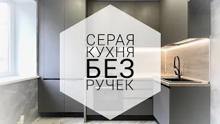 МАЛЕНЬКАЯ серая кухня ЛОФТ без ручек /// фурнитура Hettich и Blum, техника Midea, кухни ЗОВ Белгород