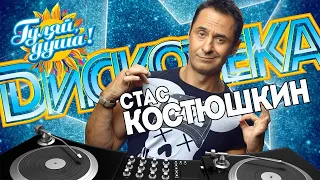 СТАС КОСТЮШКИН ⭐ ДИСКОТЕКА