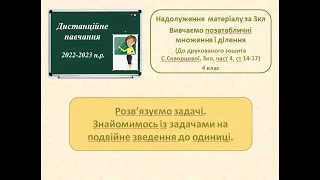 Задачі на подвійне зведення до 1. 3клас