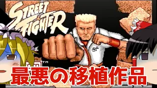 【ゆっくり実況】#90 レトロクソゲー調査隊【Amiga Street Fighter】