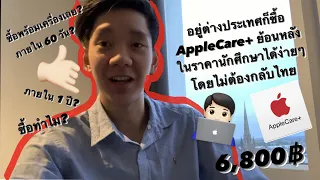 อยู่ต่างประเทศก็ซื้อ AppleCare+ ย้อนหลังในราคานักศึกษาได้ง่ายๆ โดยไม่ต้องกลับไทย