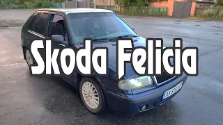 Škoda Felicia│Продати варто залишити