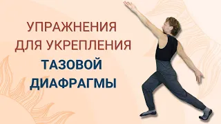 Укрепление тазовой диафрагмы