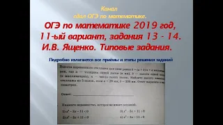 ОГЭ по математике.В.И. Ященко $ 2019 год, задания 13-14 #$1 часть. Вариант-  11.