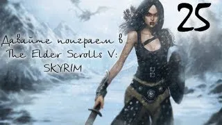 The Elder Scrolls V: Skyrim #25 - Громилы! Они везде!