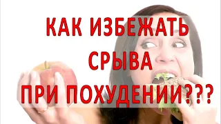 Срывы при похудении - что делать?/Как избежать срыва