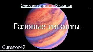 Газовые гиганты: колоссы Солнечной системы