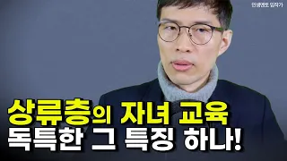 상류층의 자녀 교육을 배워 보세요!