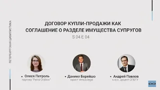 #4.04. Договор купли-продажи как соглашение о разделе имущества супругов