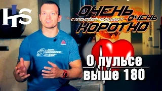 ООК 22. О пульсе выше 180 ударов. Короткие советы. Алексей Немцов