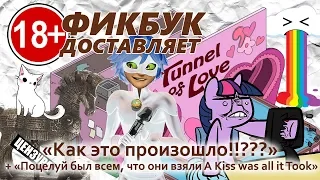 Фикбук доставляет #10: "Как это произошло!!???" + "Поцелуй был всем, что они взяли"