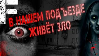 В Нашем Подъезде Живёт Зло! Страшные Истории На Ночь! Мистика