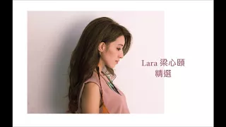 【Lara 梁心頤】精選