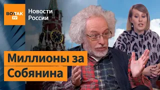 Сколько получили Венедиктов и Собчак от Кремля? / Новости России