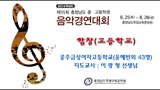 2016충남학생음악경연대회 공주금성여자고등학교 합창 - 박지훈 도라지 꽃