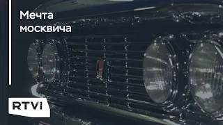 Советский автомобильный шик: экспозиция «Мечта москвича» на ВДНХ