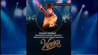 Концерт-мюзикл WONKA - вокальний ансамбль Квітограй.