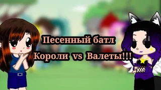 ||Песенный батл короли vs Валеты|| 2/2